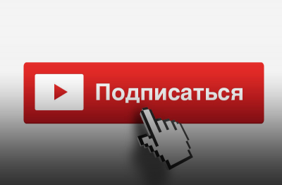 Изменения условий подписки на YouTube–канал