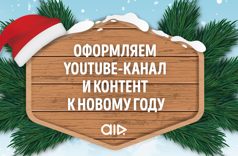  Оформляем YouTube-канал и контент к Новому году 