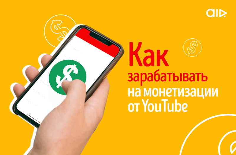 Как зарабатывать на монетизации от YouTube