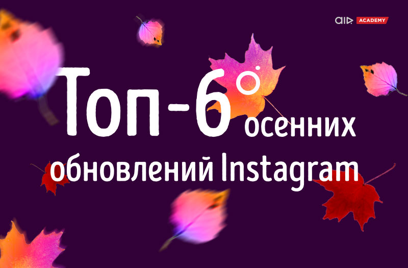  Топ-6 осенних обновлений Instagram 