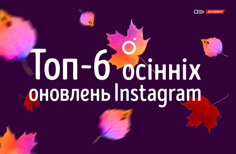Топ-6 осінніх оновлень Instagram