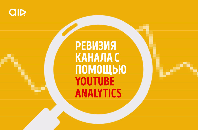  Сделай ревизию канала с помощью YouTube Analytics 
